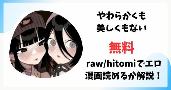 やわらかくも美しくもないが漫画rawで無料読みできる？